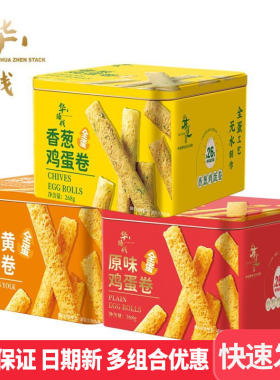 华臻栈鸡蛋卷268g*2铁盒原味咸蛋黄味高品质蛋卷饼干节日送礼团购