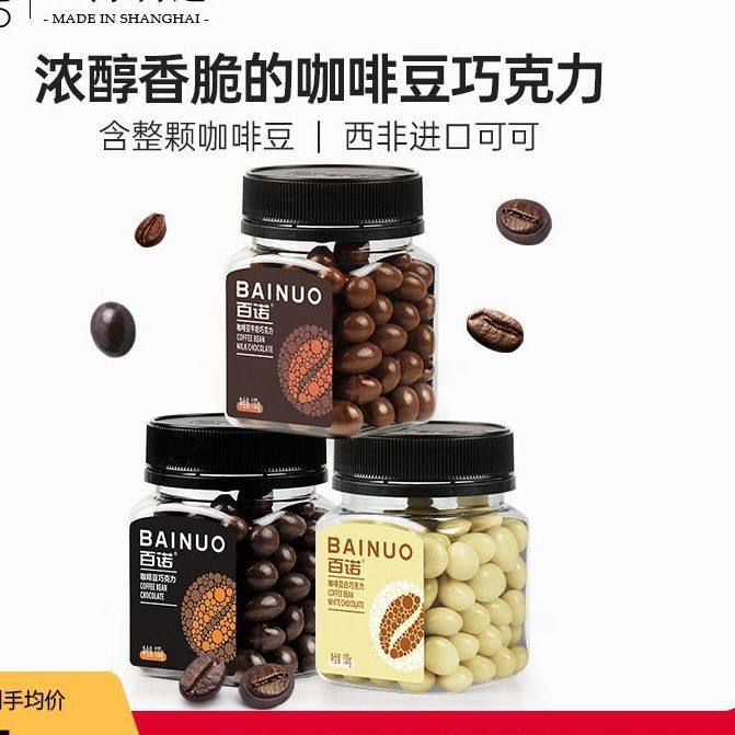 百诺咖啡豆巧克力100g*2瓶装夹心牛奶味黑巧麦丽素学生办公室零食,零食/坚果/特产,巧克力制品,淘宝优惠券,粉丝福利购,淘宝优惠卷