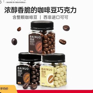 百诺咖啡豆巧克力100g*2瓶装夹心牛奶味黑巧麦丽素学生办公室零食