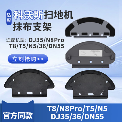 科沃斯扫地机配件T8/N8Pro/T5/N5/DJ35/36/DN55抹布支架拖布挂架