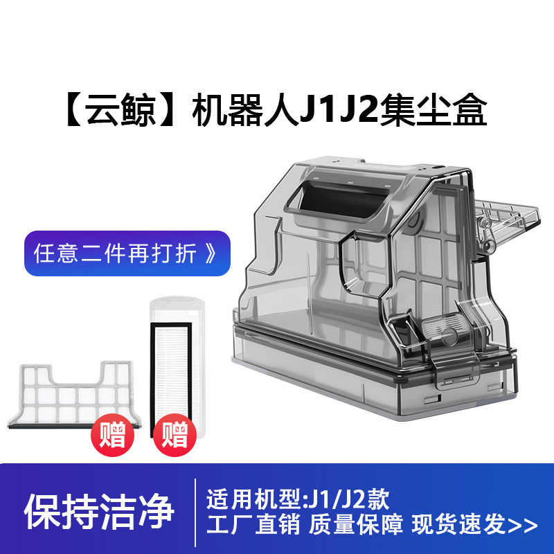 云鲸配件J1J2小白鲸扫地机器人滤网拖布模块边刷尘盒挡片隔网耗材