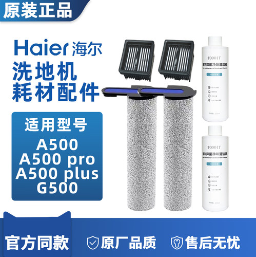 原装海尔洗地机配件A500/G500/Pro/Plus滚筒拖布刷滤网清洁液耗材