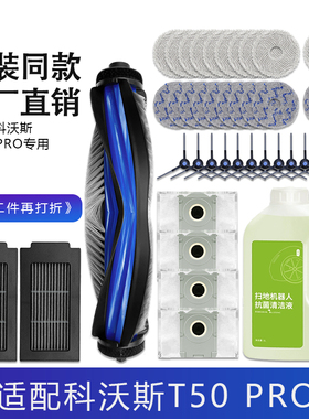 科沃斯地宝T50 PRO扫拖地机器人配件抹布清洁液剂滤芯集尘袋滚刷