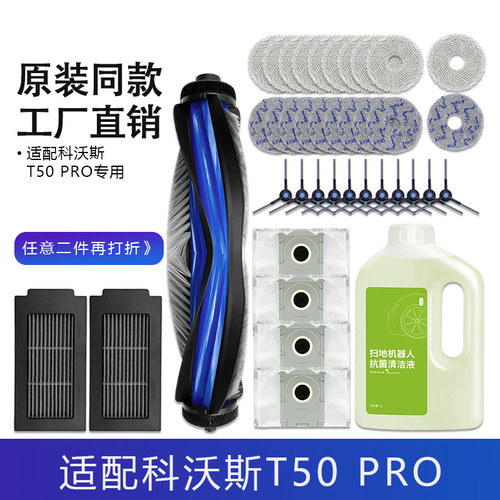 【原装同款】科沃斯T50PRO配件