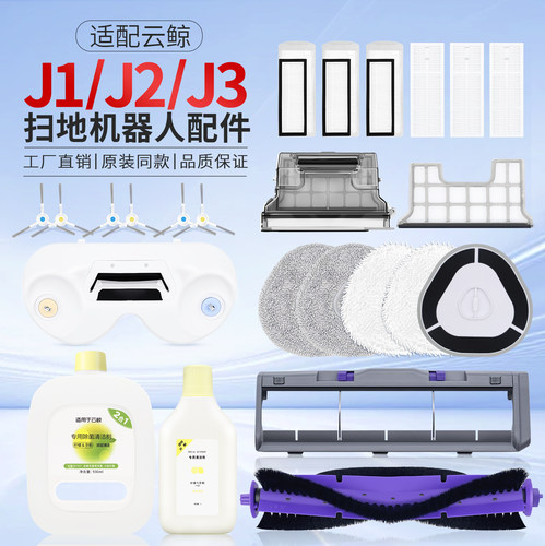 云鲸J1J2J3系列配件8折优惠