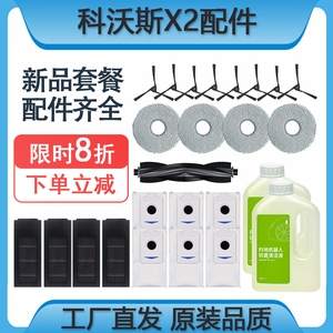 科沃斯地宝X2 Pro/S扫拖地机器人配件尘袋边刷滤网拖布OMNI Combo