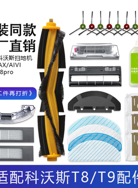 适配科沃斯T8AIVI主刷拖布T9AIVI滤网N8尘袋滚主刷边刷N8 Pro配件