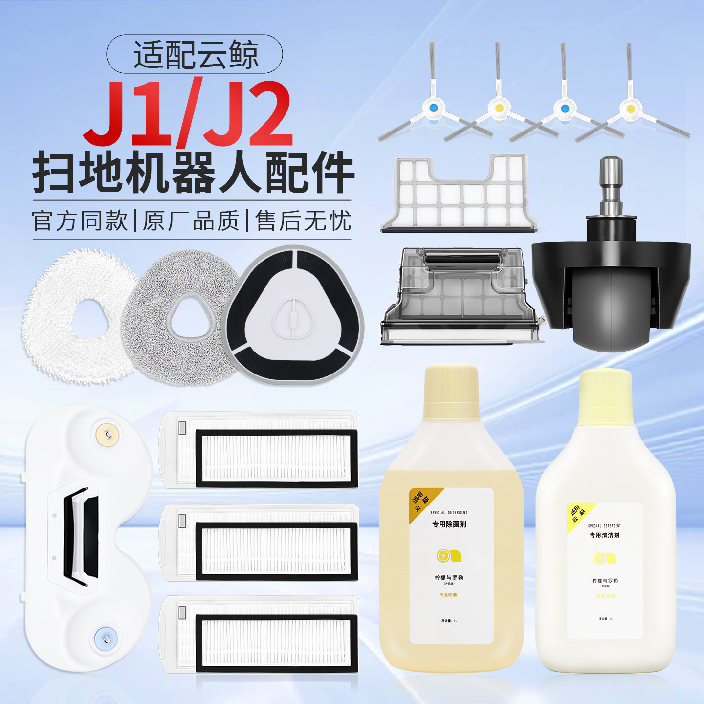 云鲸配件J1J2清洁剂拖布滤网耗材图片