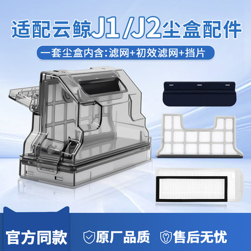 云鲸J1/J2全新尘盒配件过滤网