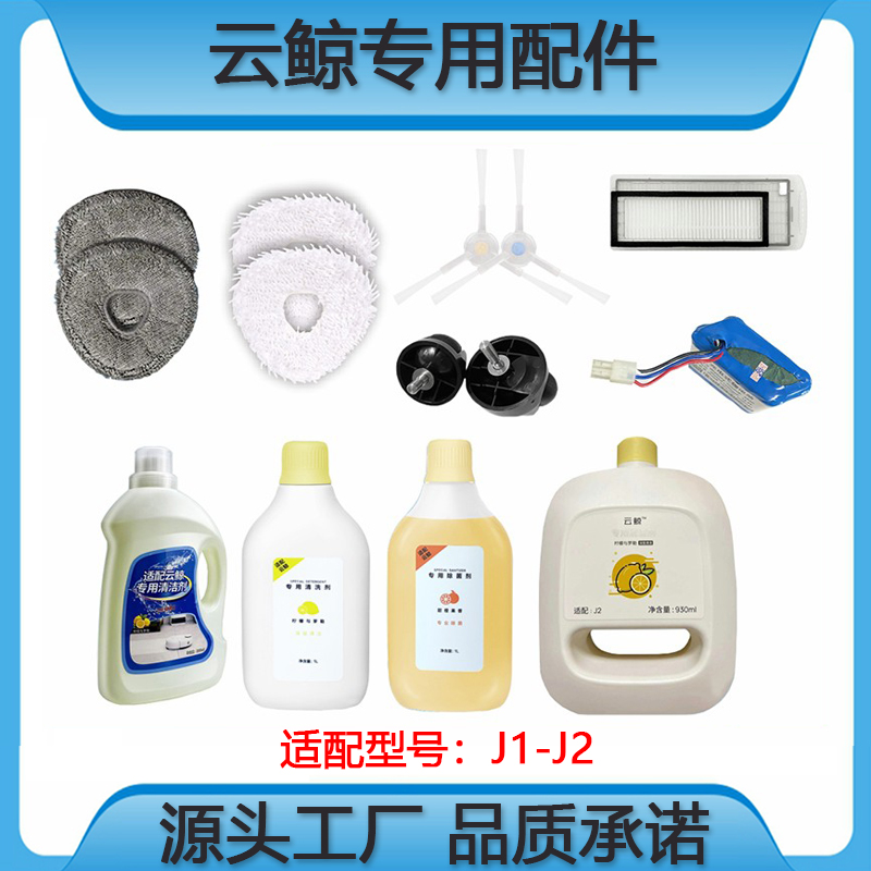 NARWAL/云鲸扫地机器人配件J1/J2