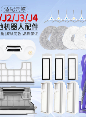 适配云鲸J1J2J3J4lite配件抹布一二代滤网边刷耗材拖地模块清洁剂