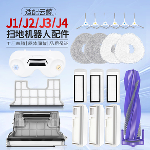 云鲸配件J1J2J3J4lite拖抹布一二代滤网滚边刷耗材拖地模块清洁剂