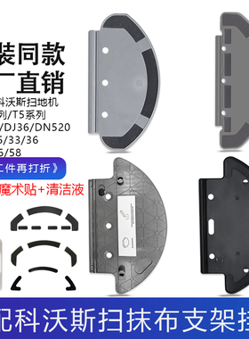 适配科沃斯扫地机T8/N8Pro/T5/N5/DJ35/36/DN55抹布支架拖布挂架