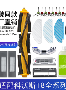 适配科沃斯T8系列t8max t8aivi N8Pro扫地机配件边滚刷拖抹布滤芯