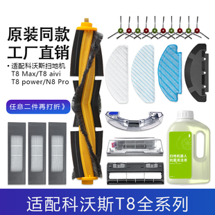 适配科沃斯T8系列t8max N8Pro扫地机配件边滚刷拖抹布滤芯 t8aivi