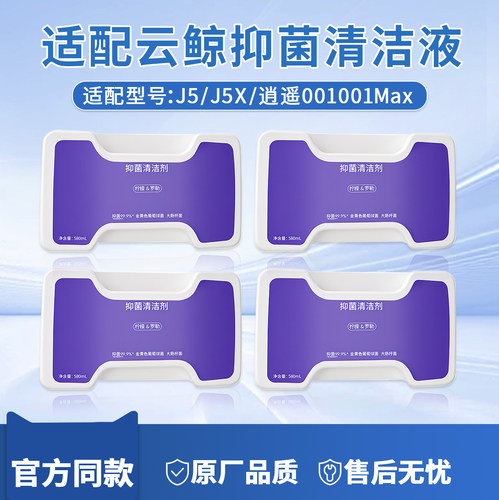 云鲸配件J5J5X扫地机器人清洁剂逍遥001MAX专用抑菌清洁液清洗剂