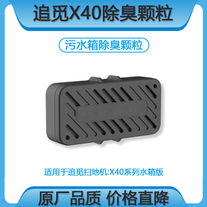 适配X40 Pro水箱版污水箱除臭颗粒除菌颗粒模块扫地机器人耗材