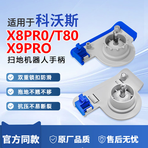 科沃斯X8/X9/X11 PRO扫地机器人T80配件滚筒拖布手柄把手抹布耗材