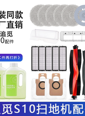 原装追觅S10扫地机L10s Ultra滚边刷L10 Pro滤网配件尘袋滤网拖抹