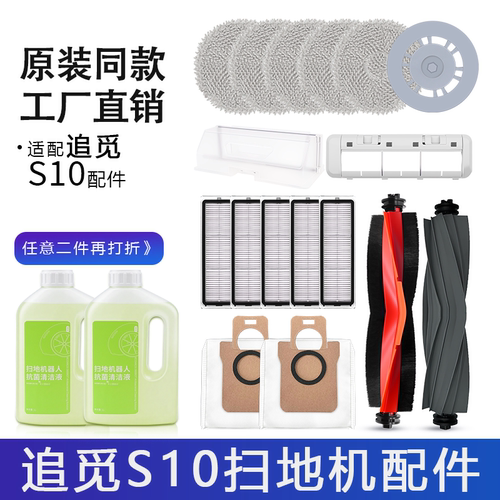 追觅S10/S10Pro/L10sUltra配件