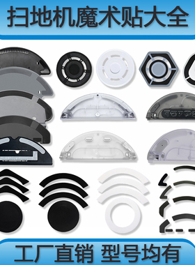 科沃斯N9+T8T10X1米家全能1C2C石头T7S追觅Z10云鲸J1J2J3魔术贴