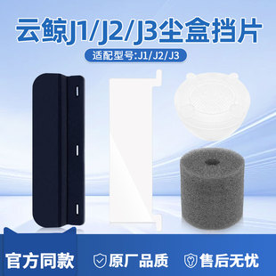 云鲸配件J1J2J3尘盒挡片扫地机滤网隔网初过滤网清水箱过滤塞海绵