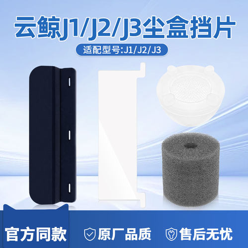 适配云鲸扫地机J1J2J3尘盒挡片