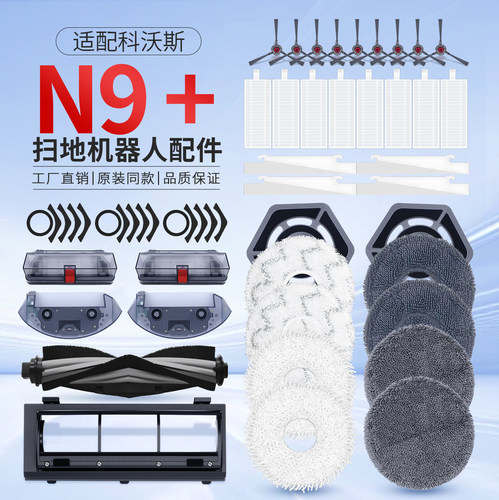 【官方同款】科沃斯N9+扫地配件
