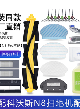 科沃斯地宝N8扫地机配件PRO拖抹布耗材尘盒尘袋滚边刷清洁液