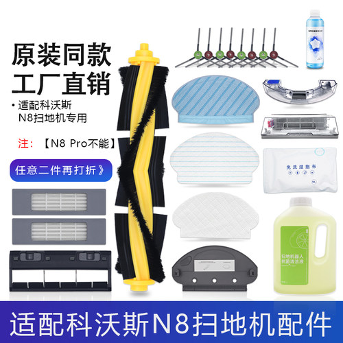 适配科沃斯N8系列扫地机配件