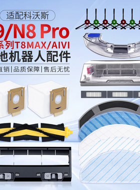适配科沃斯T8AIVI主刷拖布T9AIVI滤网N8尘袋滚主刷边刷N8 Pro配件