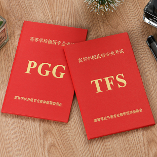 高校德语PGG法语TFS俄英日语专四专八专业德福证书封皮保护套外壳