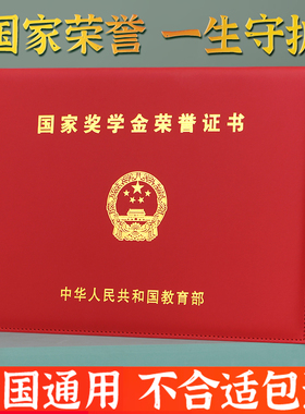 国家奖学金证书保护套国奖外壳全国通用励志奖学金证皮A4不折叠皮