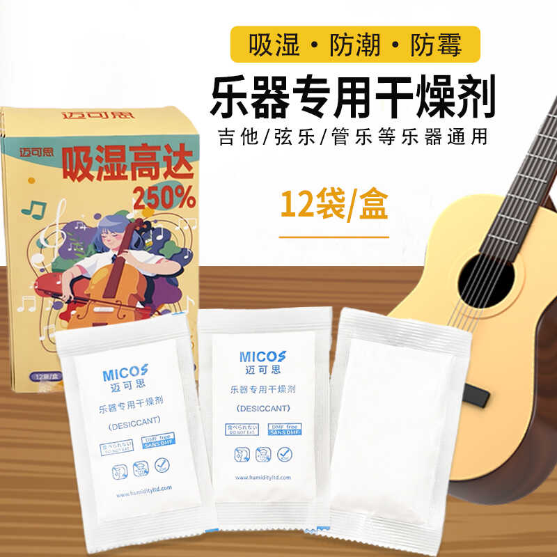 乐器专用干燥剂吉他尤克里里小提琴通用防霉吸湿包钢琴防潮干燥剂