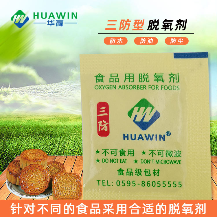 三防型食品脱氧剂15-300型 蛋糕点月饼卤味保鲜剂 整箱装支持定制