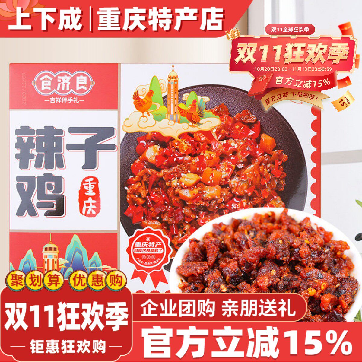 食济良重庆特产歌乐山辣子鸡麻辣冷吃鸡丁网红零食熟食风味小吃