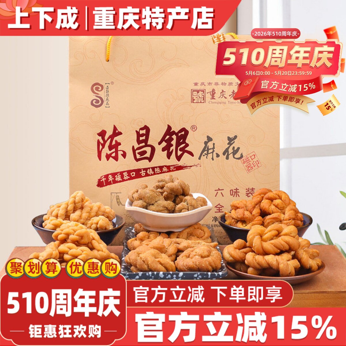 重庆特产磁器口古镇陈麻花陈昌银六味礼盒包装528g常温零食糕点