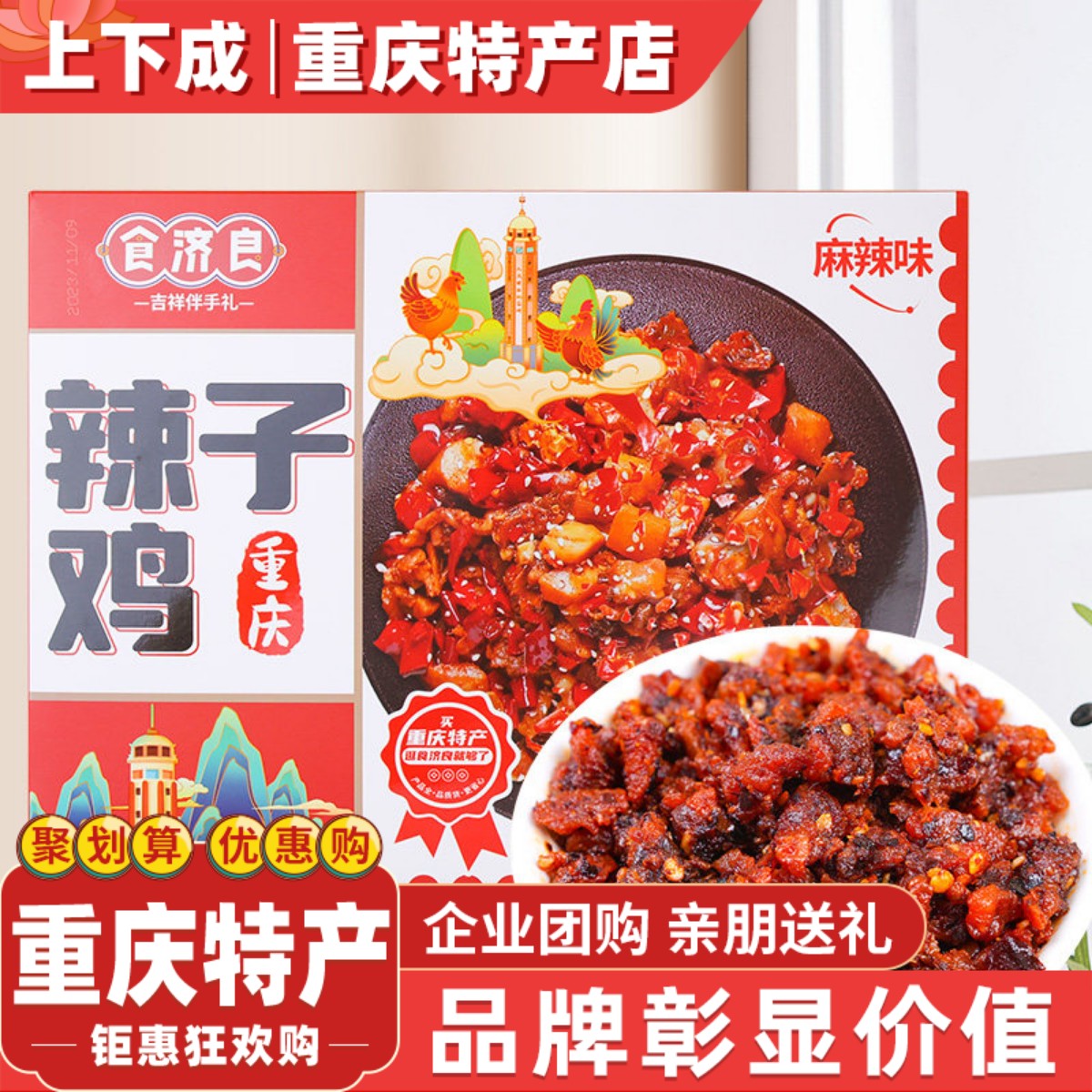 食济良重庆特产歌乐山辣子鸡麻辣冷吃鸡丁网红零食熟食风味小吃