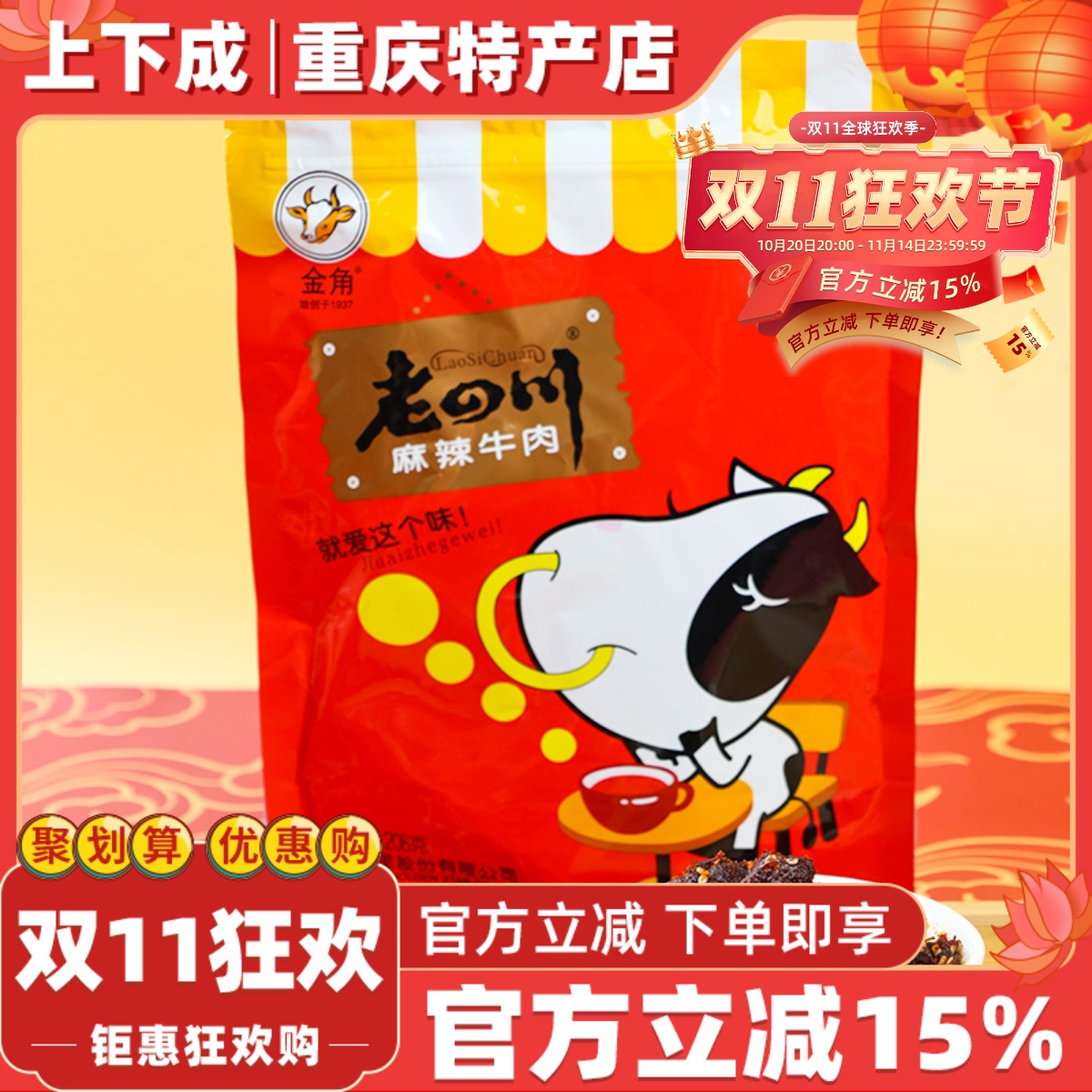 正宗老四川牛肉干金角208g老牌手撕牛肉肉块熟食小零食麻辣五香