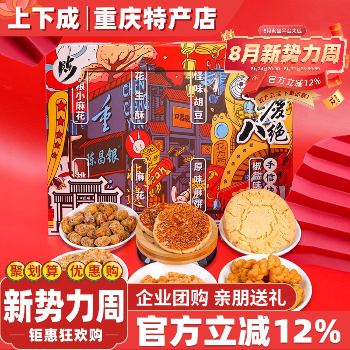 重庆特产陈昌银磁器口陈麻花520g八绝礼盒包装糕点胡豆休闲小零食