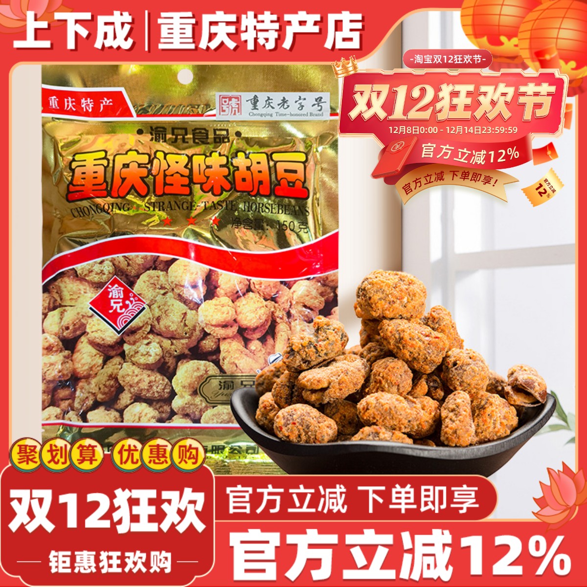 怪味胡豆重庆特产渝兄重庆老字号