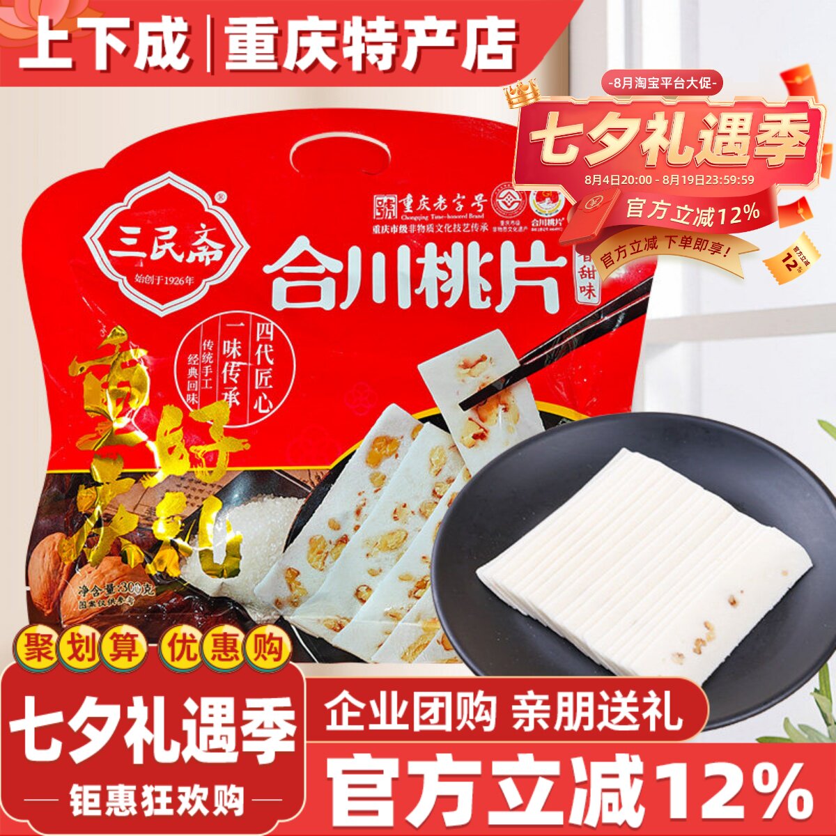 【上下成】重庆特产三民斋合川桃片糕300g云片糕休闲零食小吃礼物