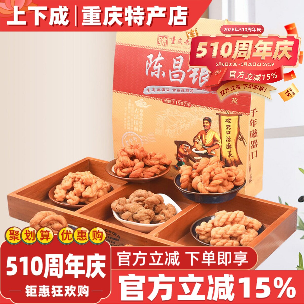 陈昌银磁器口陈麻花七味装588g古镇传统手工糕点礼盒重庆特产点心
