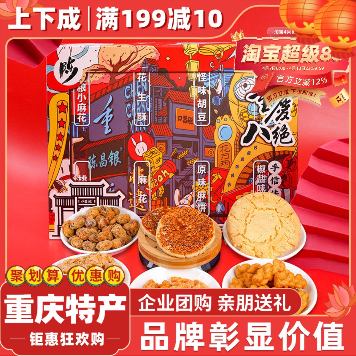 重庆特产陈昌银磁器口陈麻花520g八绝礼盒包装糕点胡豆休闲小零食