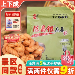 陈昌银手工陈麻花400g正宗重庆特产磁器口网红零食营养香酥咸味