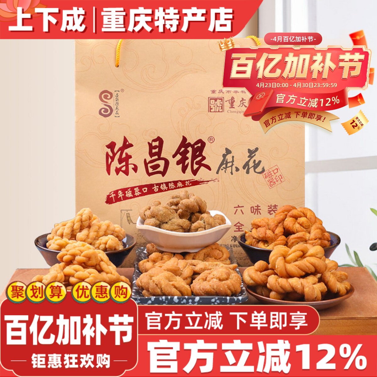 重庆特产磁器口古镇陈麻花陈昌银六味礼盒包装528g常温零食糕点