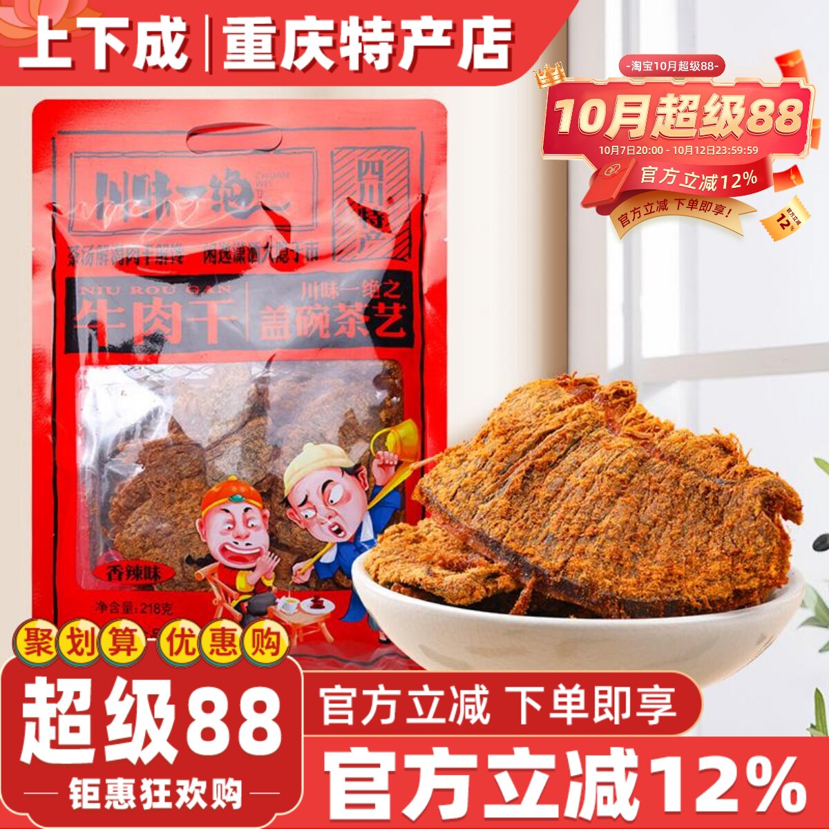 川味一绝四川成都特产麻辣牛肉干218g手撕风干牛肉解馋营养小零食