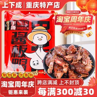 【上下成】重庆特产卤冠整只手撕酱板鸭438g风干烤鸭卤味熟食小吃