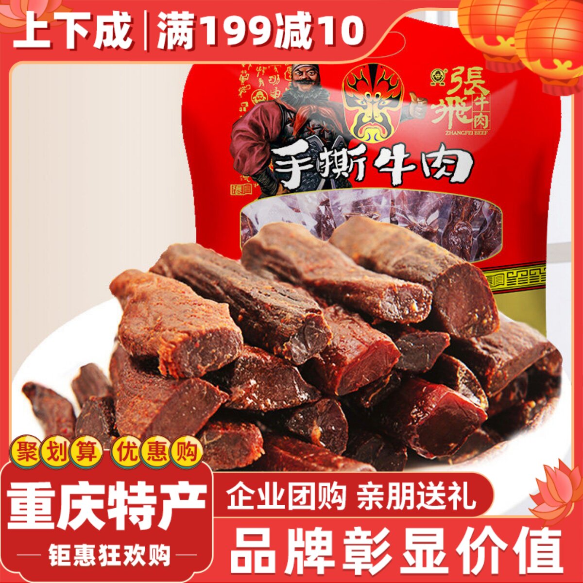正宗张飞手撕牛肉干450g大礼包装四川特产休闲零食重庆门店发货