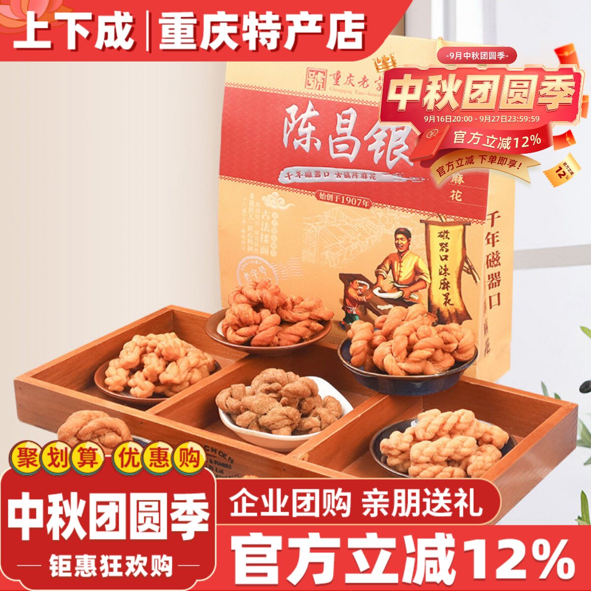 陈昌银磁器口陈麻花七味装588g古镇传统手工糕点礼盒重庆特产点心